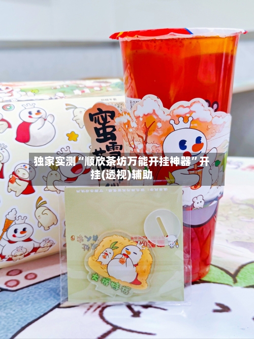 独家实测“顺欣茶坊万能开挂神器”开挂(透视)辅助-第1张图片