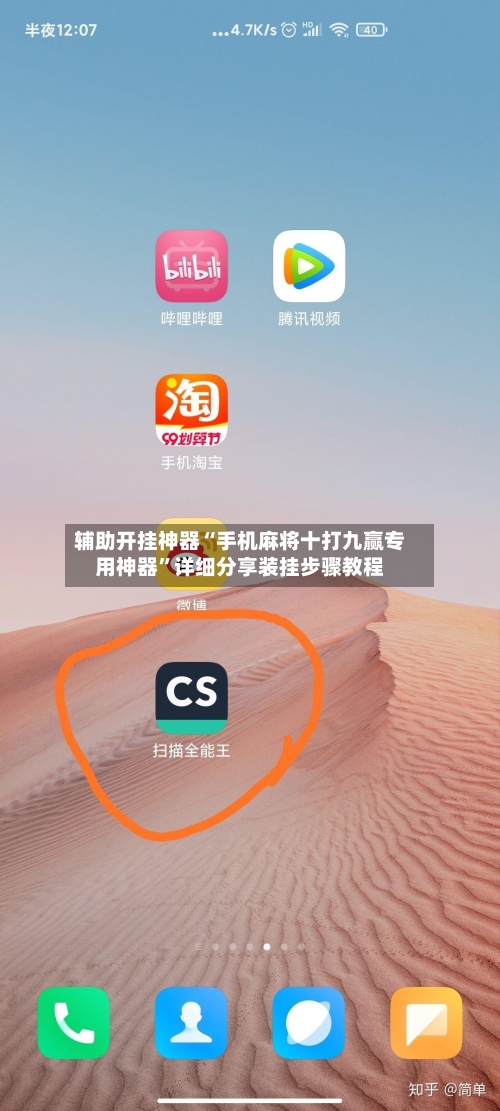 辅助开挂神器“手机麻将十打九赢专用神器”详细分享装挂步骤教程
