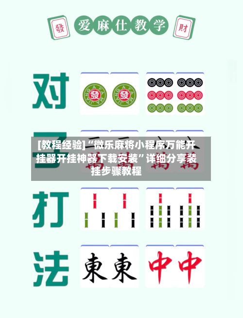 [教程经验]“微乐麻将小程序万能开挂器开挂神器下载安装	”详细分享装挂步骤教程-第2张图片