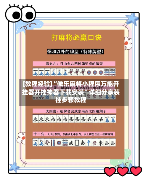 [教程经验]“微乐麻将小程序万能开挂器开挂神器下载安装”详细分享装挂步骤教程-第1张图片