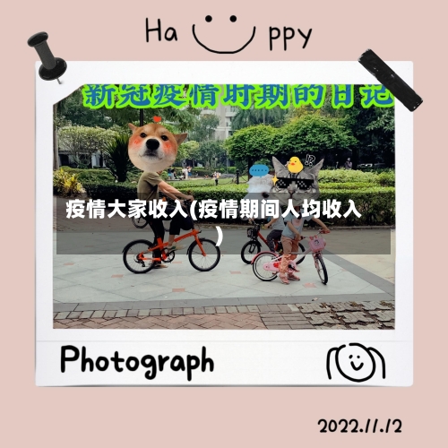 疫情大家收入(疫情期间人均收入)