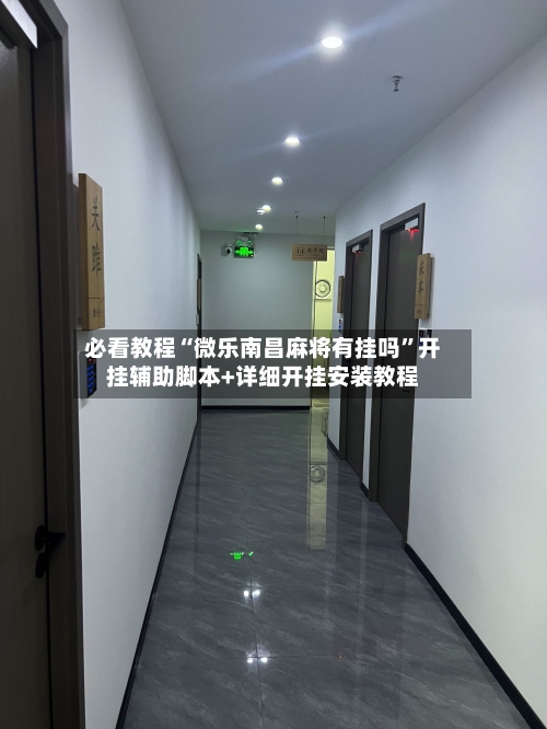 必看教程“微乐南昌麻将有挂吗”开挂辅助脚本+详细开挂安装教程