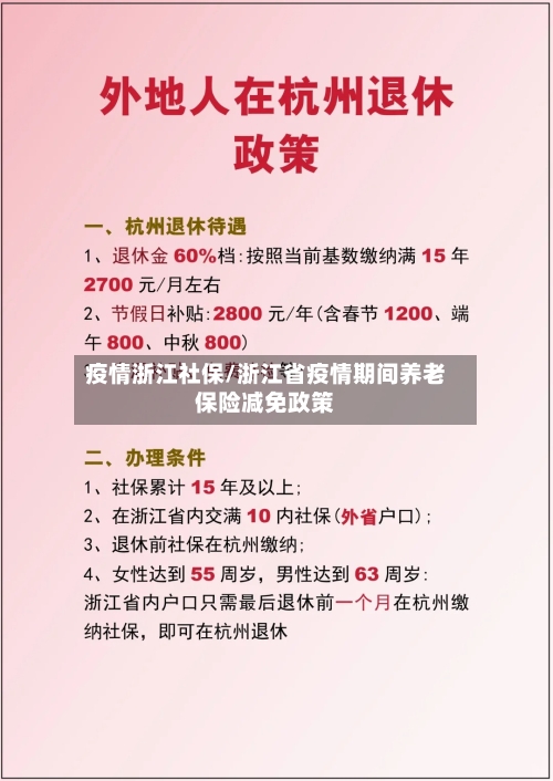 疫情浙江社保/浙江省疫情期间养老保险减免政策-第1张图片