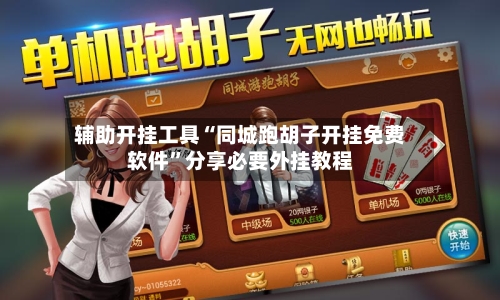 辅助开挂工具“同城跑胡子开挂免费软件”分享必要外挂教程