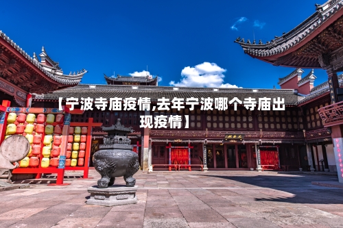 【宁波寺庙疫情,去年宁波哪个寺庙出现疫情】