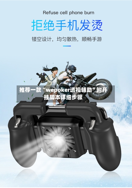 推荐一款“wepoker透视辅助”附开挂脚本详细步骤