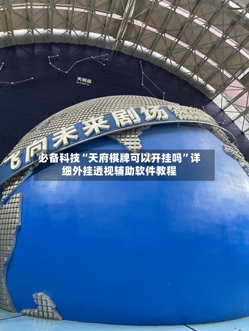 必备科技“天府棋牌可以开挂吗”详细外挂透视辅助软件教程