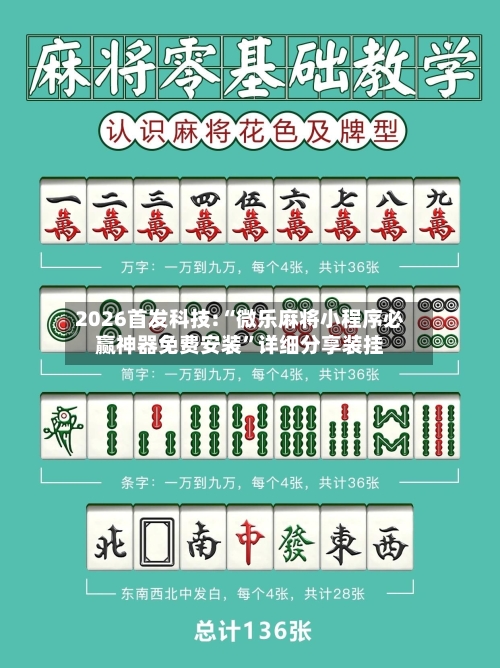 2026首发科技:“微乐麻将小程序必赢神器免费安装”详细分享装挂