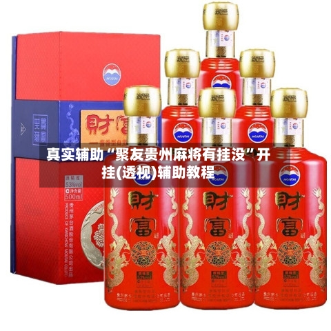 真实辅助“聚友贵州麻将有挂没”开挂(透视)辅助教程