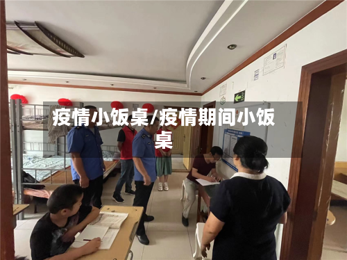 疫情小饭桌/疫情期间小饭桌-第1张图片