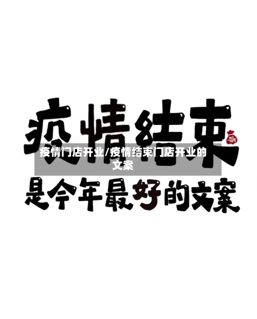 疫情门店开业/疫情结束门店开业的文案