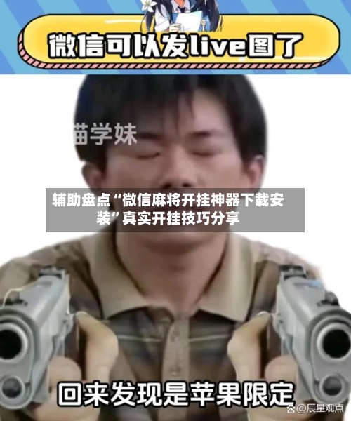 辅助盘点“微信麻将开挂神器下载安装”真实开挂技巧分享