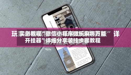 实测教程“微信小程序微乐麻将万能开挂器”详细分享装挂步骤教程-第2张图片