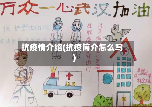 抗疫情介绍(抗疫简介怎么写)