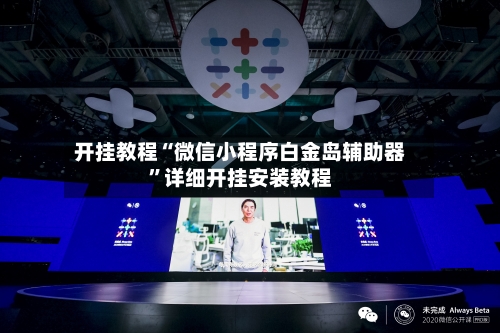 开挂教程“微信小程序白金岛辅助器”详细开挂安装教程