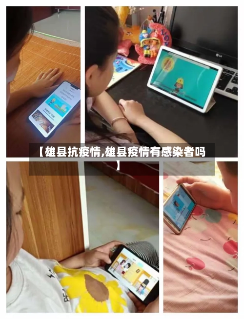 【雄县抗疫情,雄县疫情有感染者吗】