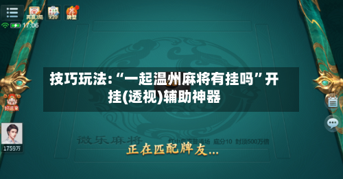 技巧玩法:“一起温州麻将有挂吗”开挂(透视)辅助神器-第1张图片