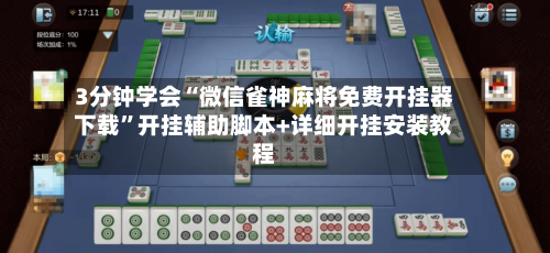 3分钟学会“微信雀神麻将免费开挂器下载”开挂辅助脚本+详细开挂安装教程-第1张图片