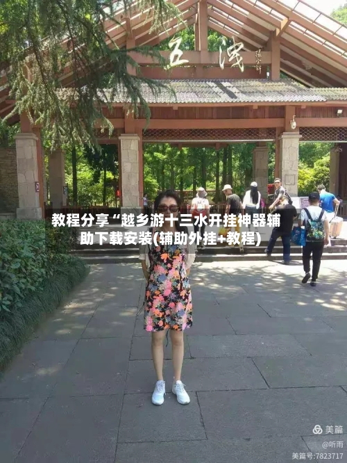 教程分享“越乡游十三水开挂神器辅助下载安装(辅助外挂+教程)