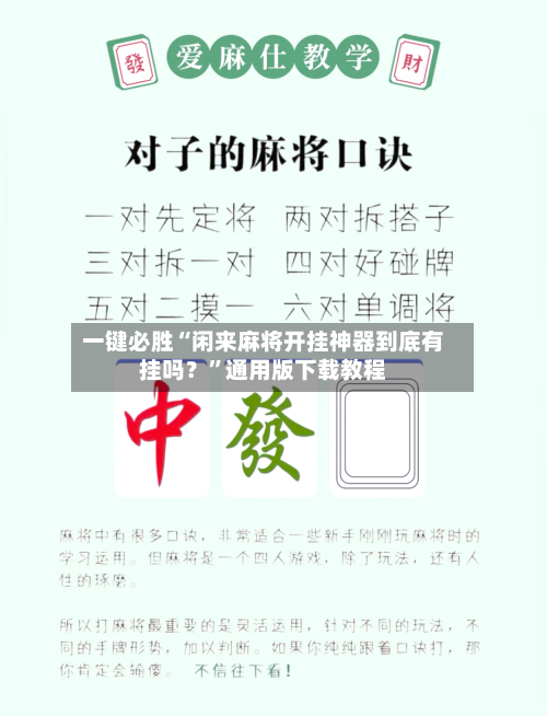一键必胜“闲来麻将开挂神器到底有挂吗？”通用版下载教程