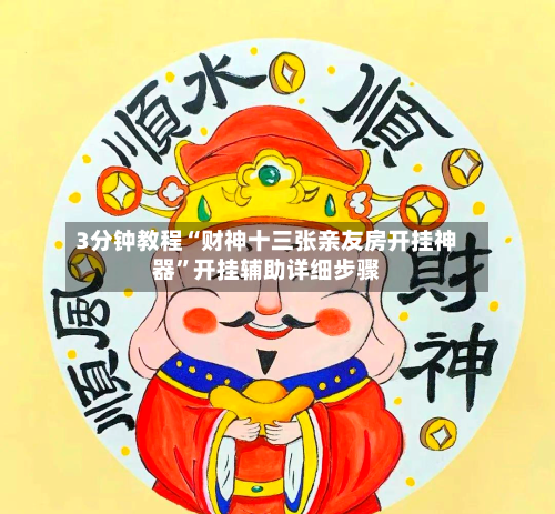 3分钟教程“财神十三张亲友房开挂神器	”开挂辅助详细步骤-第2张图片