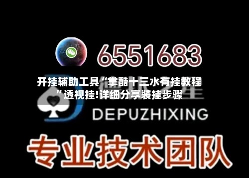 开挂辅助工具“掌酷十三水有挂教程”透视挂!详细分享装挂步骤-第2张图片