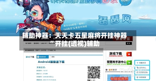 辅助神器：天天卡五星麻将开挂神器”开挂(透视)辅助-第1张图片
