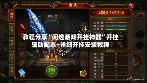 教程分享“闲逸游戏开挂神器	”开挂辅助脚本+详细开挂安装教程-第1张图片