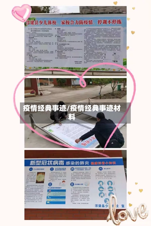 疫情经典事迹/疫情经典事迹材料-第1张图片