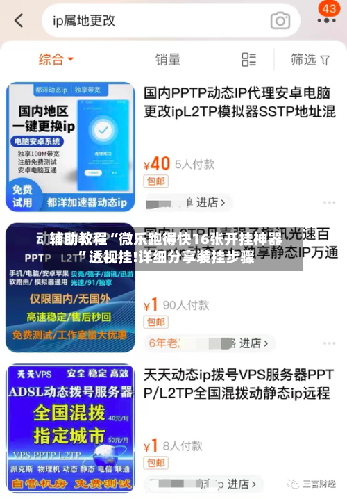 辅助教程“微乐跑得快16张开挂神器”透视挂!详细分享装挂步骤-第3张图片