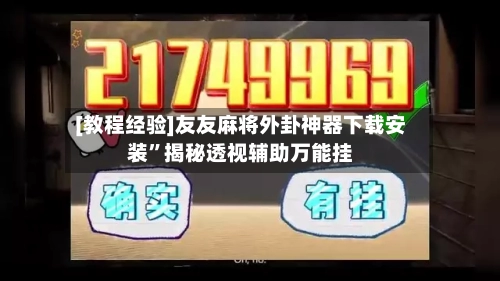 [教程经验]友友麻将外卦神器下载安装”揭秘透视辅助万能挂-第1张图片