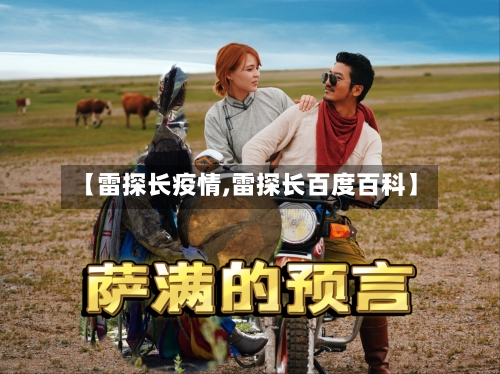 【雷探长疫情,雷探长百度百科】-第1张图片