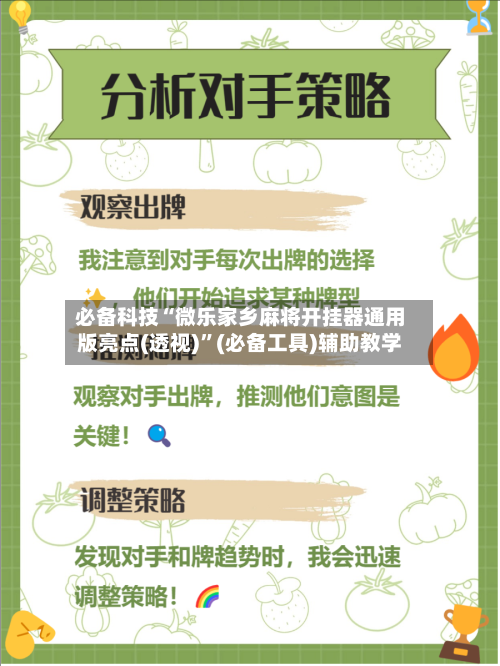 必备科技“微乐家乡麻将开挂器通用版亮点(透视)”(必备工具)辅助教学-第1张图片