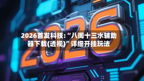 2026首发科技:“八闽十三水辅助器下载(透视)”详细开挂玩法-第1张图片