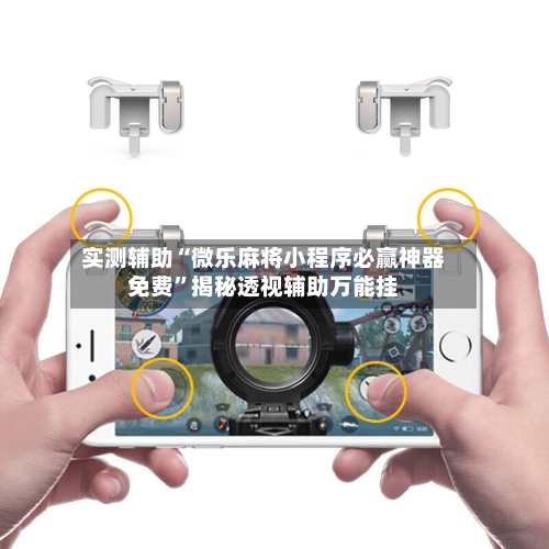 实测辅助“微乐麻将小程序必赢神器免费”揭秘透视辅助万能挂-第1张图片