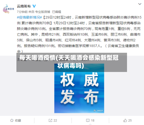 每天喝酒疫情(天天喝酒会感染新型冠状病毒吗)-第1张图片