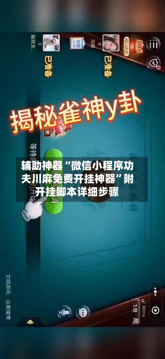 辅助神器“微信小程序功夫川麻免费开挂神器”附开挂脚本详细步骤-第2张图片