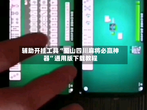 辅助开挂工具“蜀山四川麻将必赢神器”通用版下载教程-第1张图片