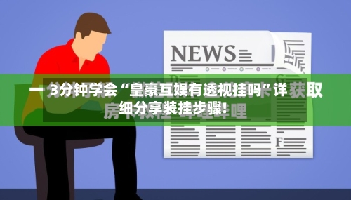 3分钟学会“皇豪互娱有透视挂吗	”详细分享装挂步骤!-第1张图片