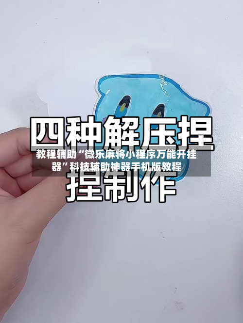 教程辅助“微乐麻将小程序万能开挂器”科技辅助神器手机版教程-第2张图片