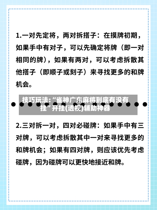 技巧玩法:“雀神广东麻将到底有没有挂	”开挂(透视)辅助神器-第1张图片