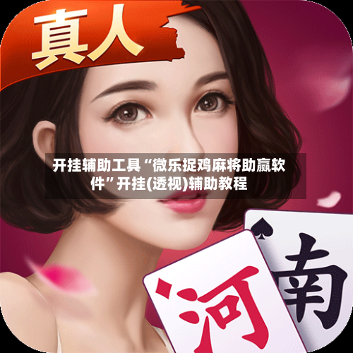 开挂辅助工具“微乐捉鸡麻将助赢软件”开挂(透视)辅助教程-第1张图片