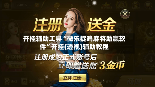 开挂辅助工具“微乐捉鸡麻将助赢软件	”开挂(透视)辅助教程-第2张图片