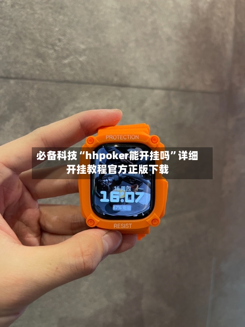 必备科技“hhpoker能开挂吗”详细开挂教程官方正版下载-第1张图片