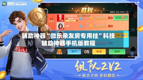 辅助神器“微乐亲友房专用挂	”科技辅助神器手机版教程-第1张图片