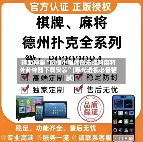 辅助神器“微信小程序微乐捉鸡麻将外卦神器下载安装”(曝光透视必备猫腻)-第1张图片