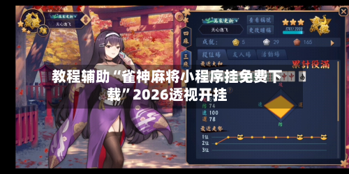 教程辅助“雀神麻将小程序挂免费下载	”2026透视开挂-第1张图片