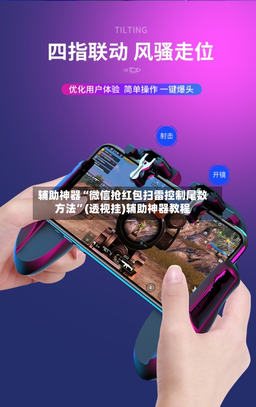 辅助神器“微信抢红包扫雷控制尾数方法”(透视挂)辅助神器教程-第3张图片