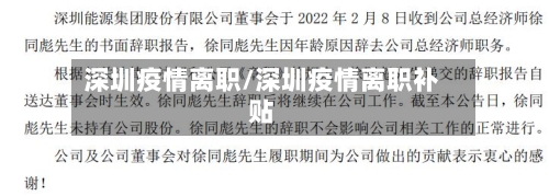 深圳疫情离职/深圳疫情离职补贴-第1张图片