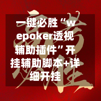 一键必胜“wepoker透视辅助插件”开挂辅助脚本+详细开挂-第1张图片